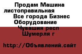 Продам Машина листоправильная UBR 32x3150 - Все города Бизнес » Оборудование   . Чувашия респ.,Шумерля г.